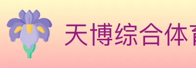 天博综合体育 logo